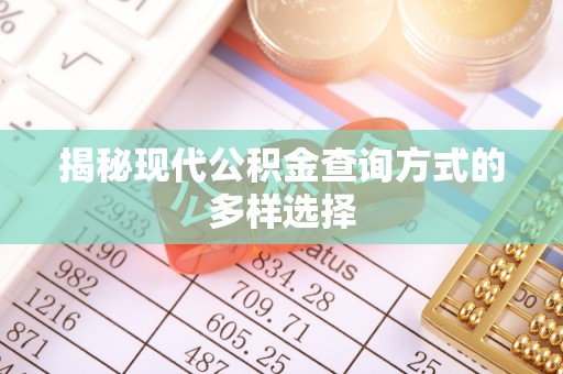 利州揭秘现代公积金查询方式的多样选择