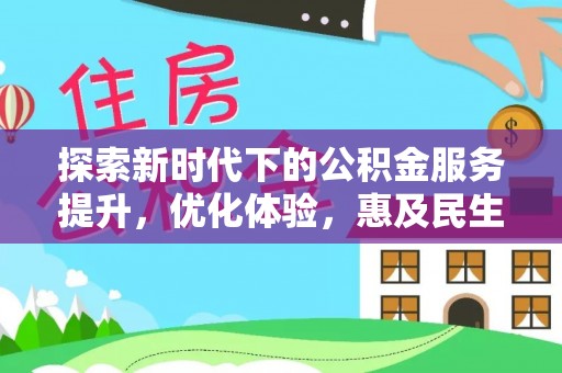 利州探索新时代下的公积金服务提升，优化体验，惠及民生