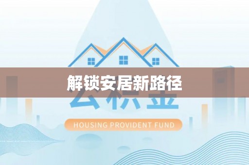 利州解锁安居新路径