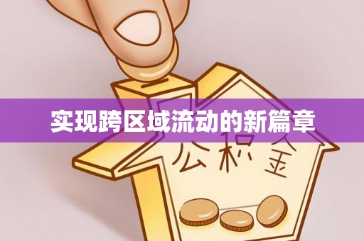 利州实现跨区域流动的新篇章