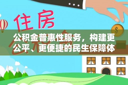 利州公积金普惠性服务，构建更公平、更便捷的民生保障体系