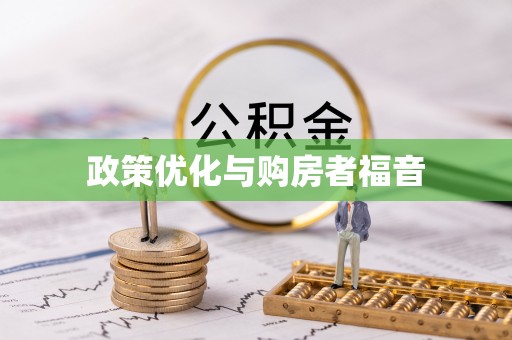 利州政策优化与购房者福音