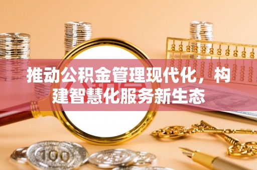 利州推动公积金管理现代化，构建智慧化服务新生态