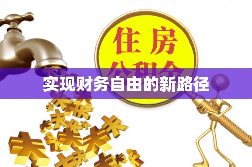 利州实现财务自由的新路径