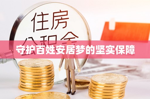 利州守护百姓安居梦的坚实保障