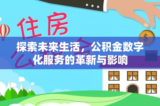 利州探索未来生活，公积金数字化服务的革新与影响