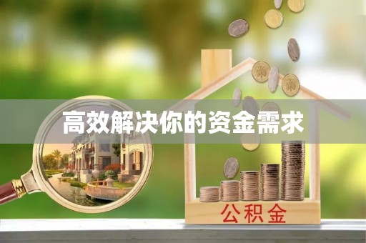 利州高效解决你的资金需求
