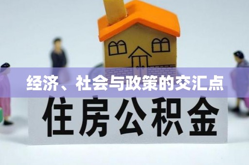 利州经济、社会与政策的交汇点