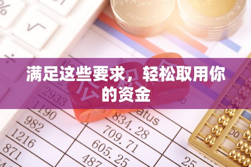 利州满足这些要求，轻松取用你的资金