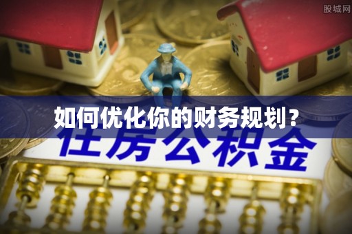 利州如何优化你的财务规划？