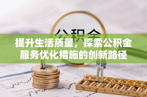 利州提升生活质量，探索公积金服务优化措施的创新路径