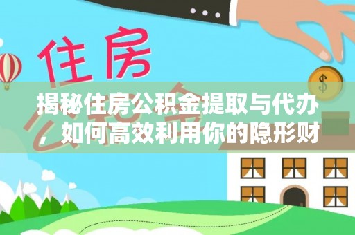 利州揭秘住房公积金提取与代办，如何高效利用你的隐形财富？