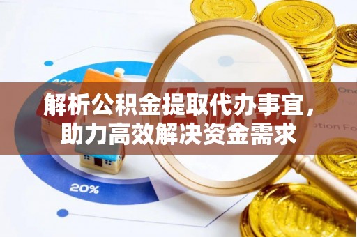 利州解析公积金提取代办事宜，助力高效解决资金需求
