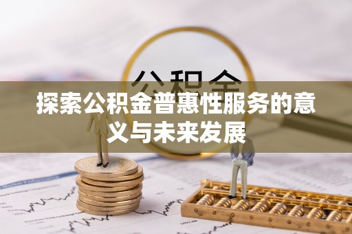 利州探索公积金普惠性服务的意义与未来发展
