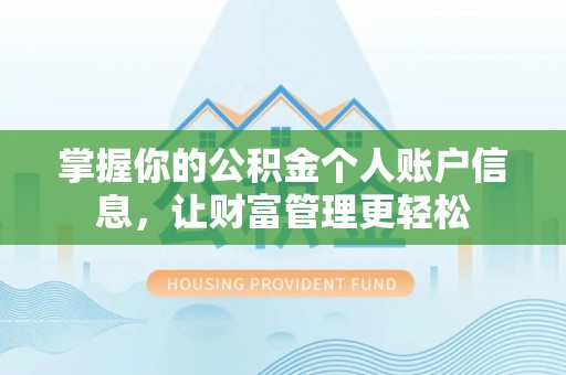 利州掌握你的公积金个人账户信息，让财富管理更轻松