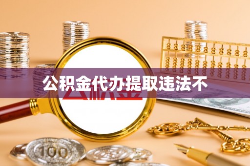 利州公积金代办提取违法不