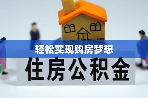 利州轻松实现购房梦想