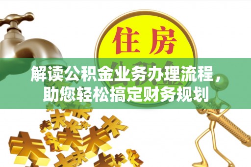 利州解读公积金业务办理流程，助您轻松搞定财务规划