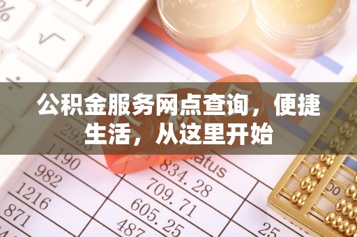利州公积金服务网点查询，便捷生活，从这里开始
