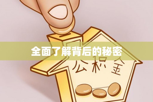 利州全面了解背后的秘密