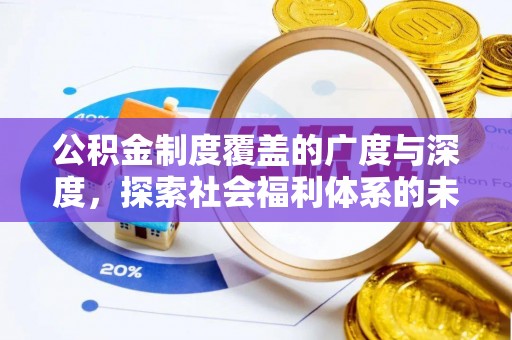 利州公积金制度覆盖的广度与深度，探索社会福利体系的未来方向