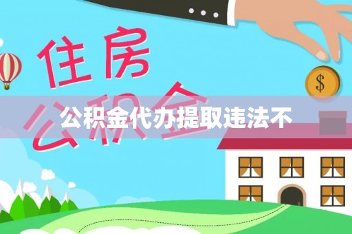 利州公积金代办提取违法不