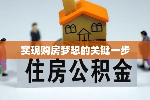 利州实现购房梦想的关键一步