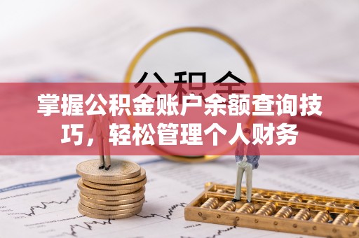 利州掌握公积金账户余额查询技巧，轻松管理个人财务