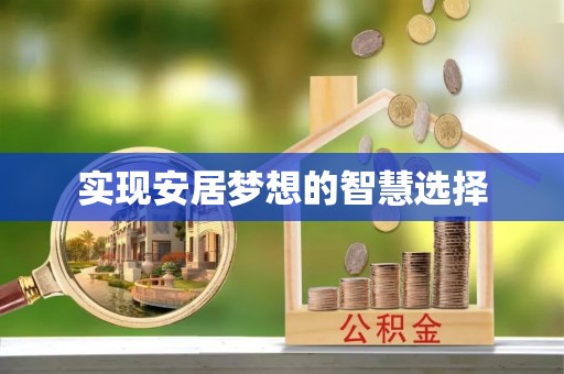 利州实现安居梦想的智慧选择