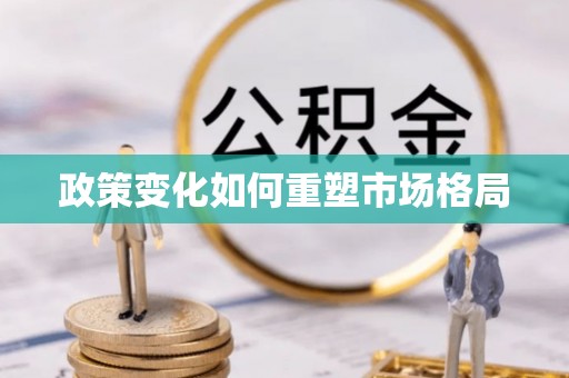 利州政策变化如何重塑市场格局