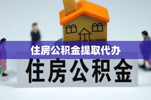 利州住房公积金提取代办
