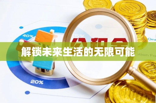 利州解锁未来生活的无限可能