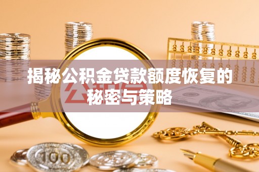 利州揭秘公积金贷款额度恢复的秘密与策略