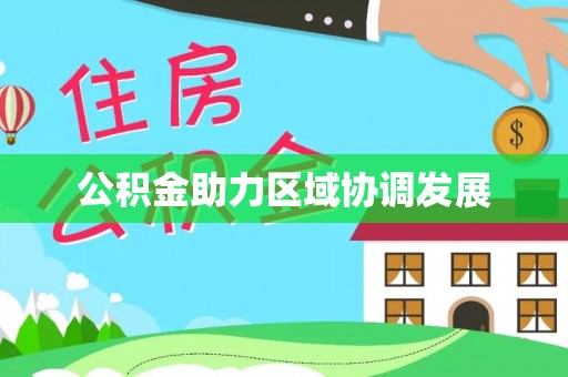 利州公积金助力区域协调发展