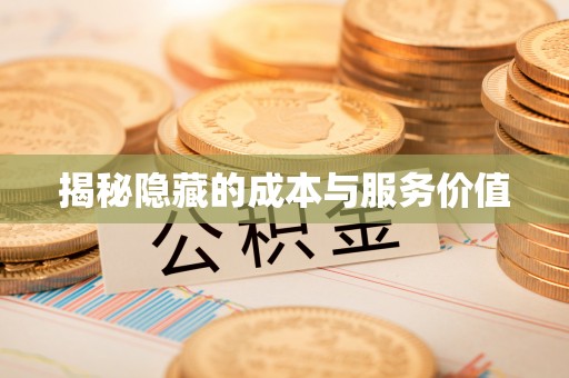 利州揭秘隐藏的成本与服务价值