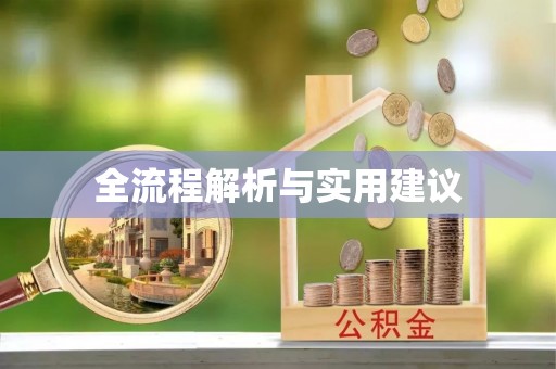 利州全流程解析与实用建议