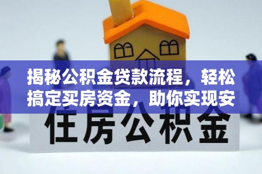 利州揭秘公积金贷款流程，轻松搞定买房资金，助你实现安居梦想