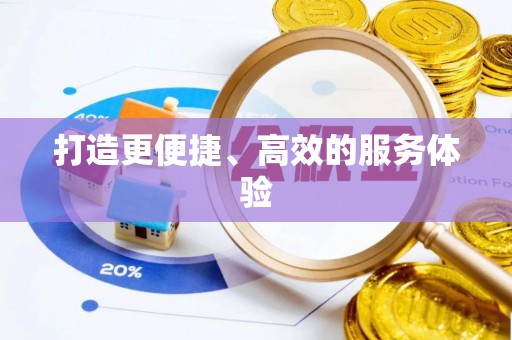 利州打造更便捷、高效的服务体验