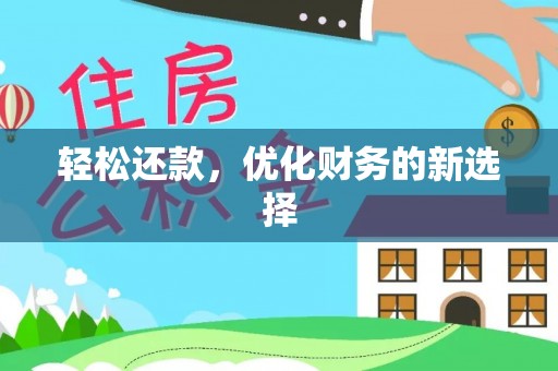 利州轻松还款，优化财务的新选择