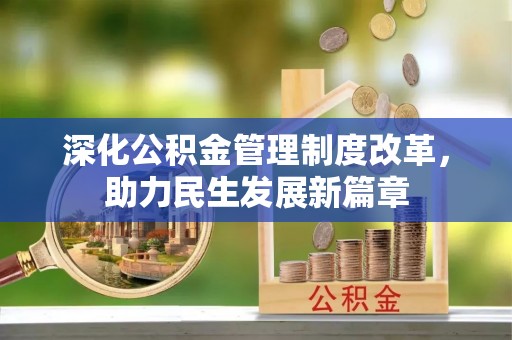 利州深化公积金管理制度改革，助力民生发展新篇章