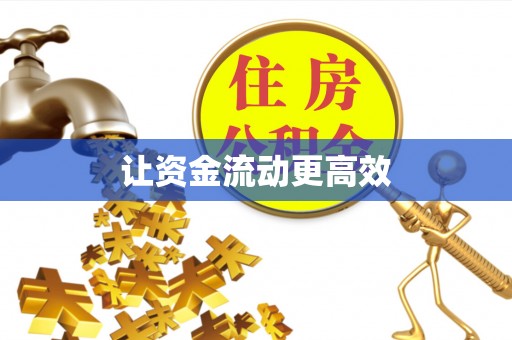 利州让资金流动更高效