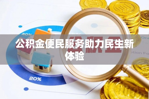 利州公积金便民服务助力民生新体验