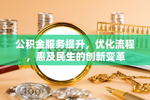 利州公积金服务提升，优化流程，惠及民生的创新变革