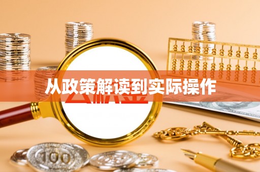 利州从政策解读到实际操作