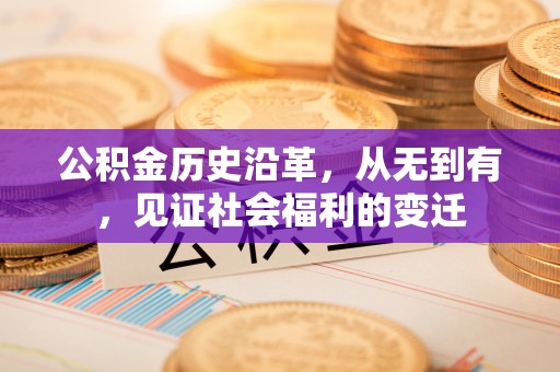 利州公积金历史沿革，从无到有，见证社会福利的变迁