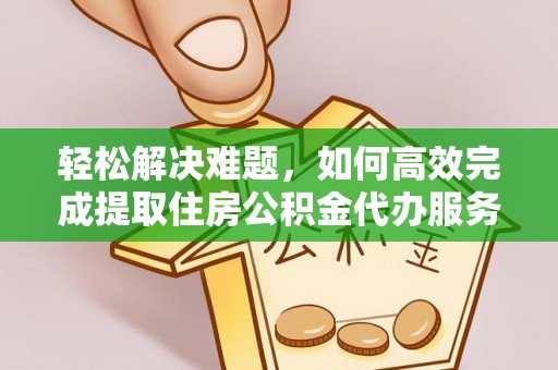 利州轻松解决难题，如何高效完成提取住房公积金代办服务