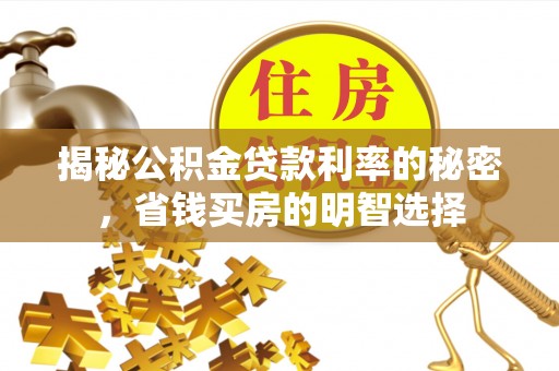 利州揭秘公积金贷款利率的秘密，省钱买房的明智选择
