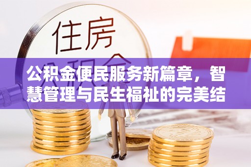 利州公积金便民服务新篇章，智慧管理与民生福祉的完美结合
