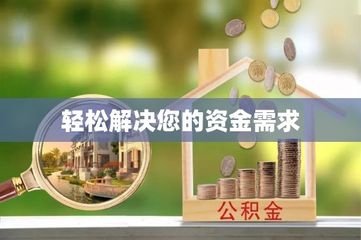利州轻松解决您的资金需求
