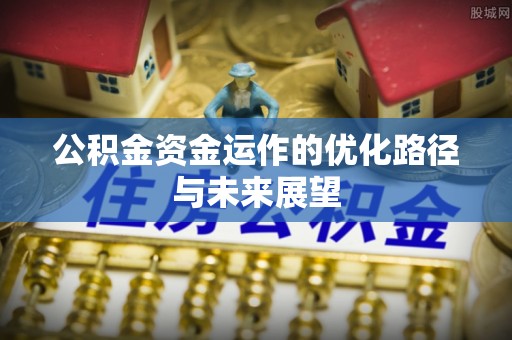 利州公积金资金运作的优化路径与未来展望